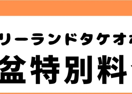 お盆特別料金のご案内