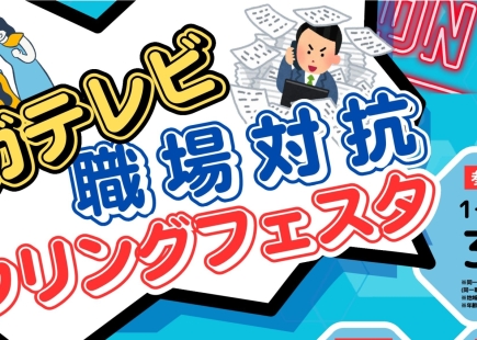 サガテレビ職場対抗ボウリングフェスタ・参加者募集中