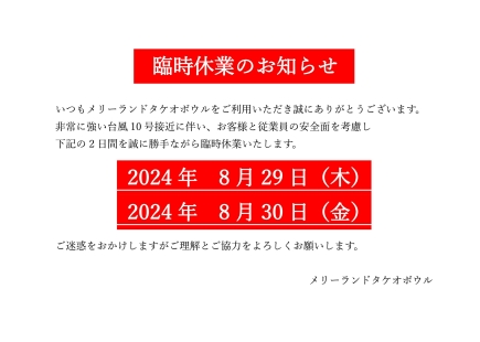 臨時休業のお知らせ