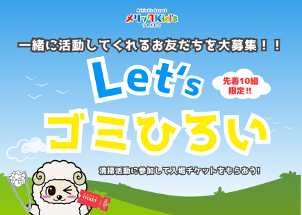 Let’sごみひろい　イベント開催！