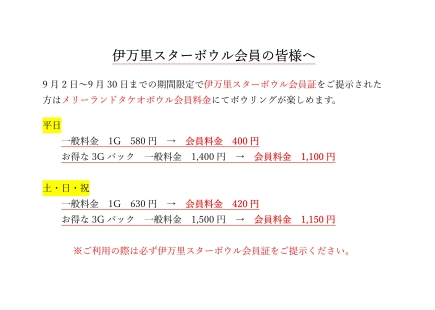 伊万里スターボウル会員様、期間限定特典のお知らせ