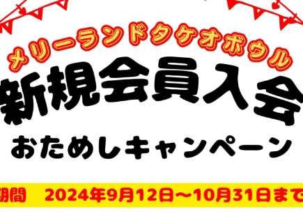 新規会員入会おためしキャンペーンのお知らせ