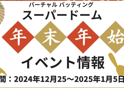 年末年始スーパードーム・イベントのご案内