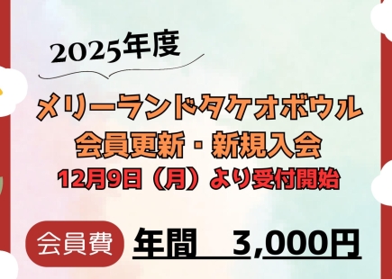 会員更新・新規入会のお知らせ