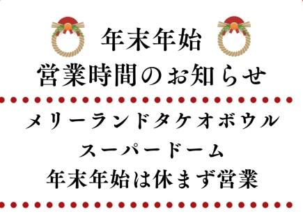 年末年始　営業時間のお知らせ