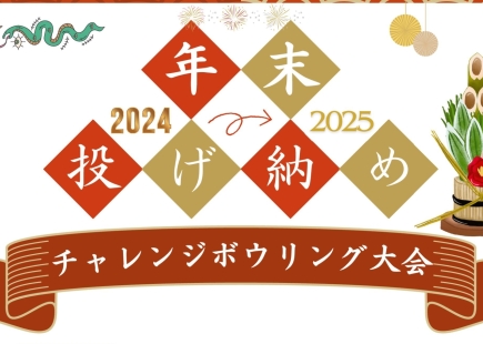 年末投げ納め大会のお知らせ